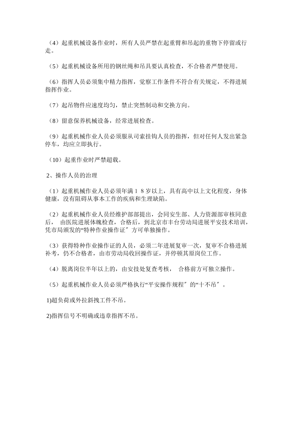 2023年维护部ۥ起重机械设备管理办法范文.docx_第2页