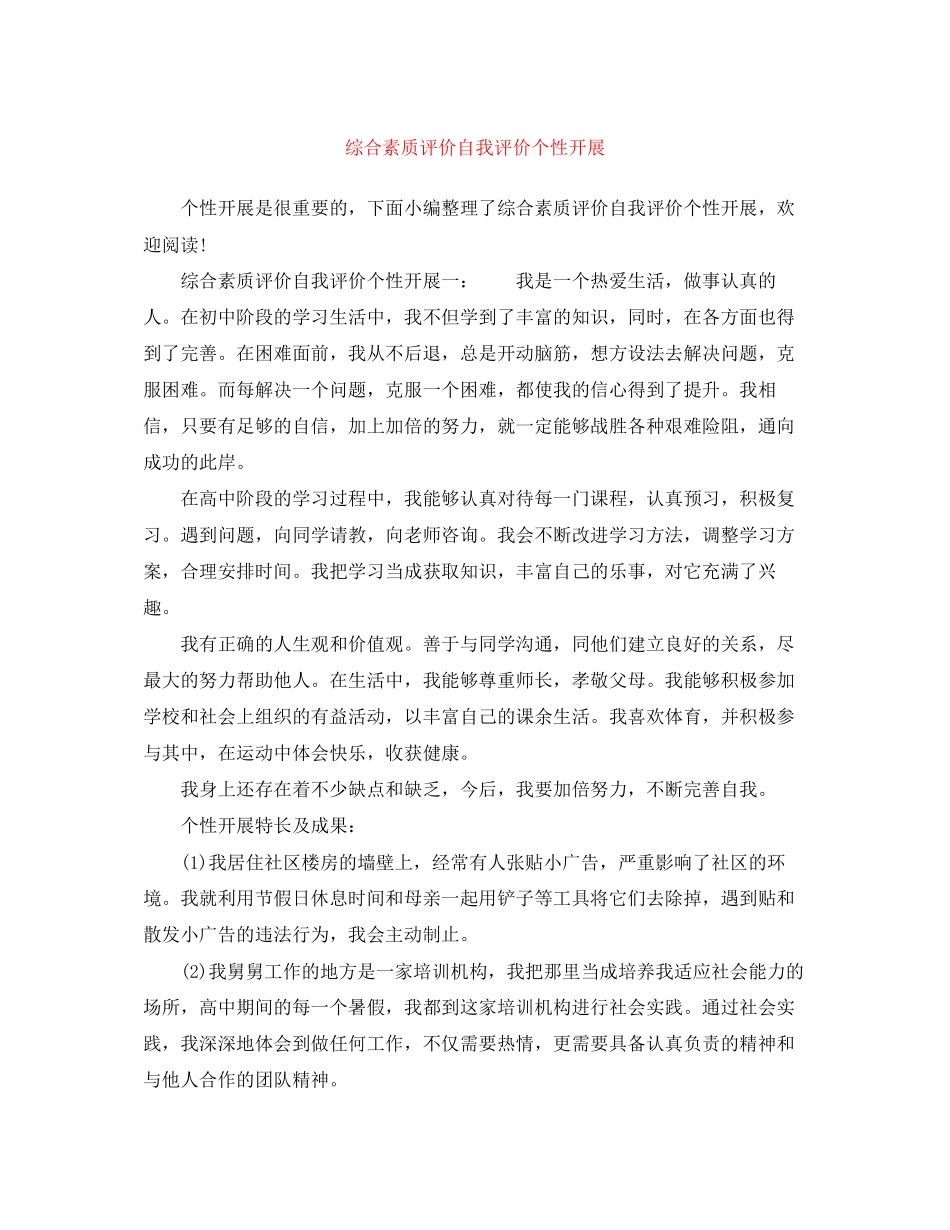 2023年综合素质评价自我评价个性发展范文.docx_第1页