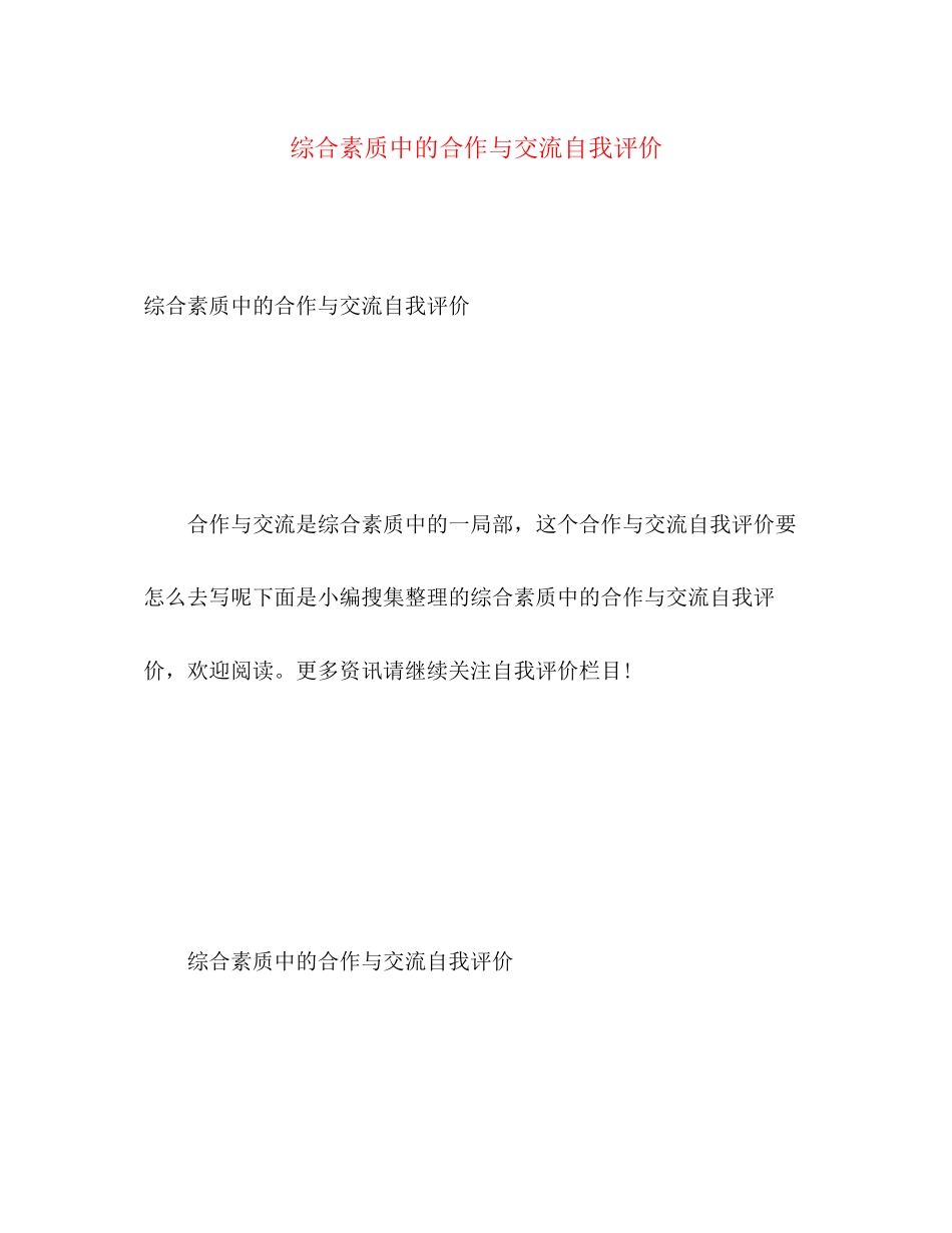 2023年综合素质中的合作与交流自我评价范文.docx_第1页