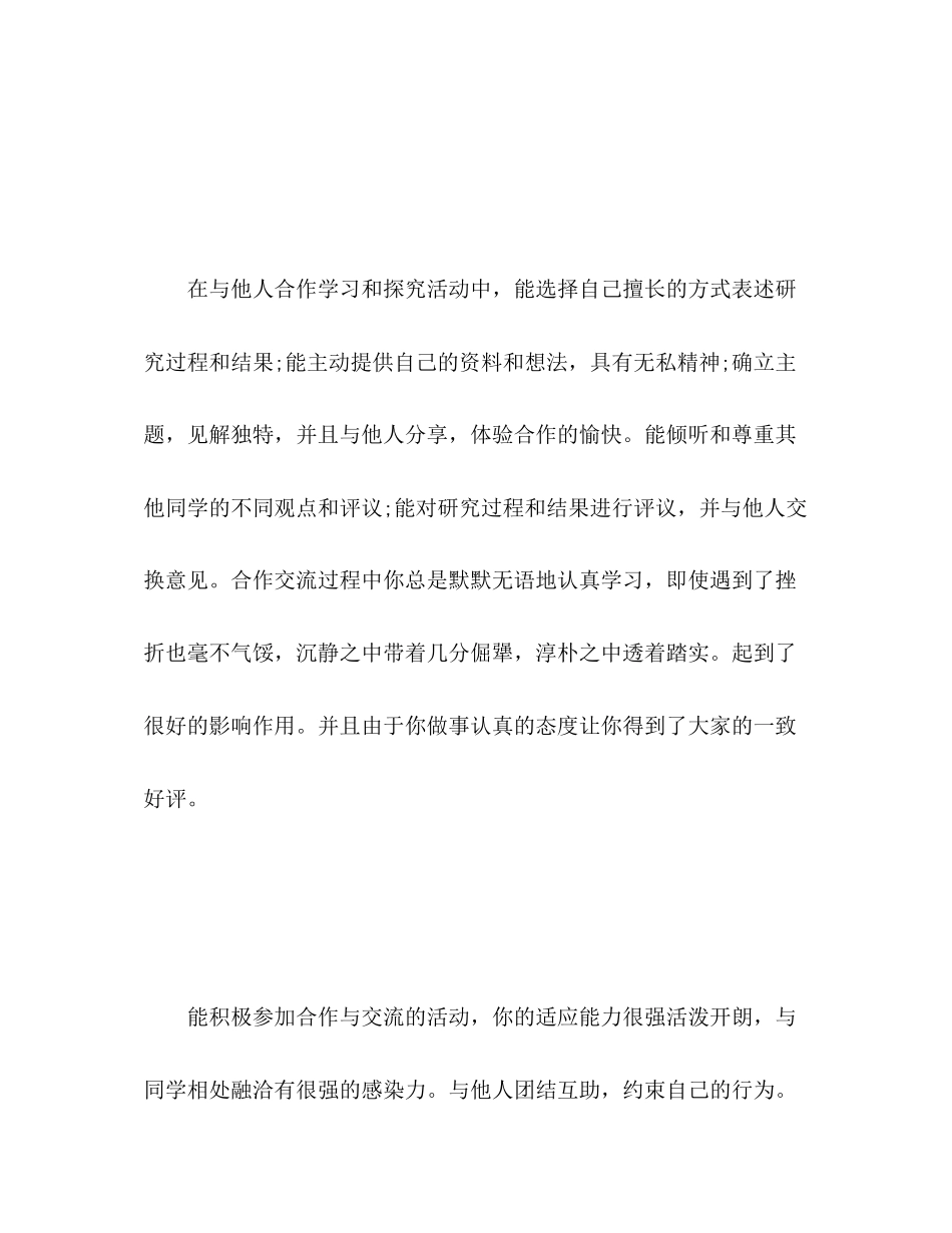 2023年综合素质中的合作与交流自我评价范文.docx_第2页