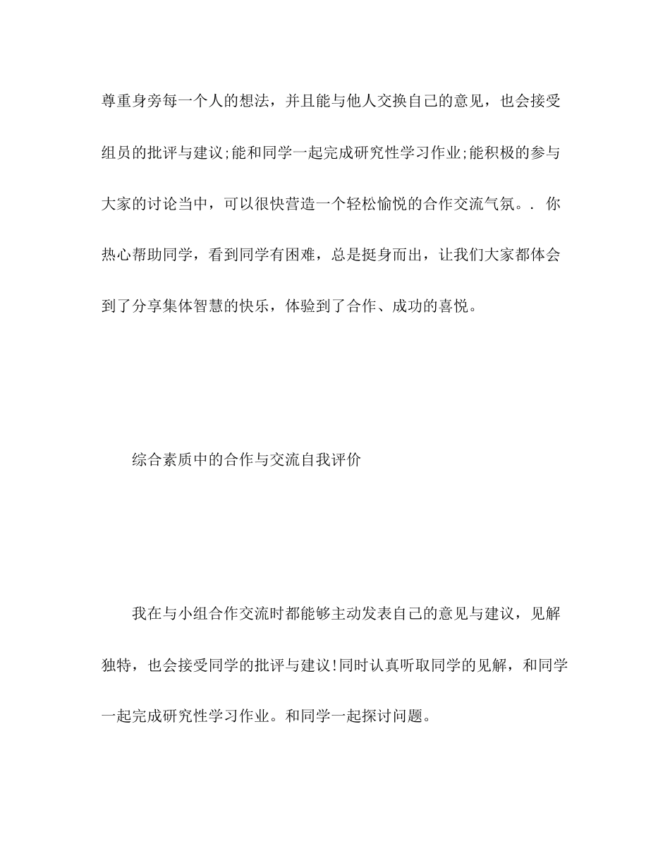 2023年综合素质中的合作与交流自我评价范文.docx_第3页
