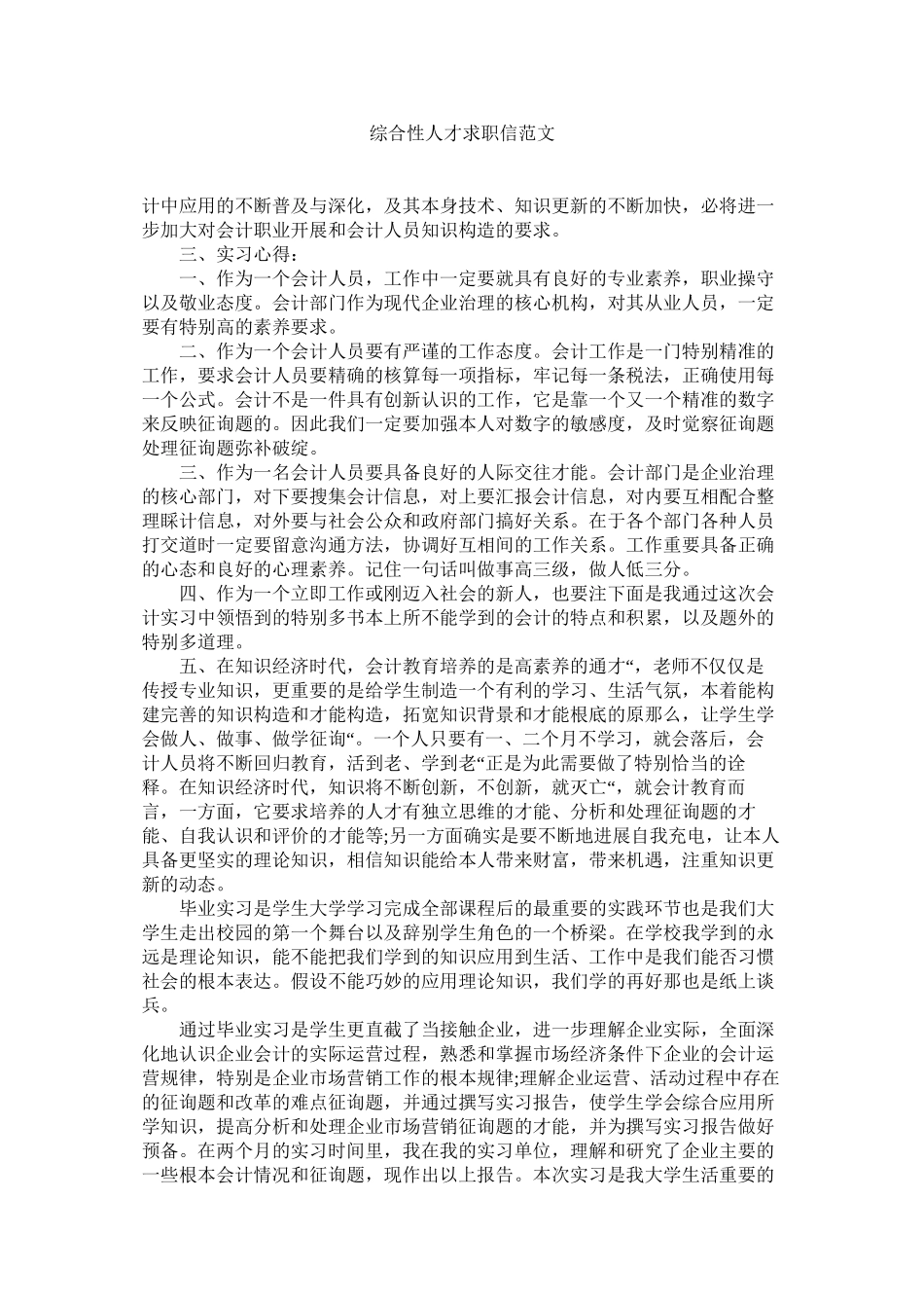 2023年综合性ۥ人才求职信范文.docx_第1页