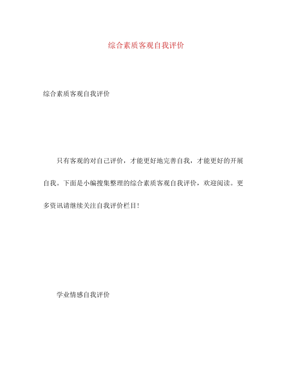 2023年综合素质客观自我评价范文.docx_第1页