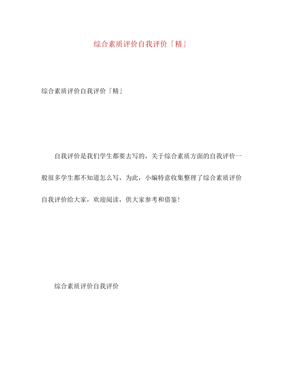 2023年综合素质评价自我评价精范文.docx_第1页