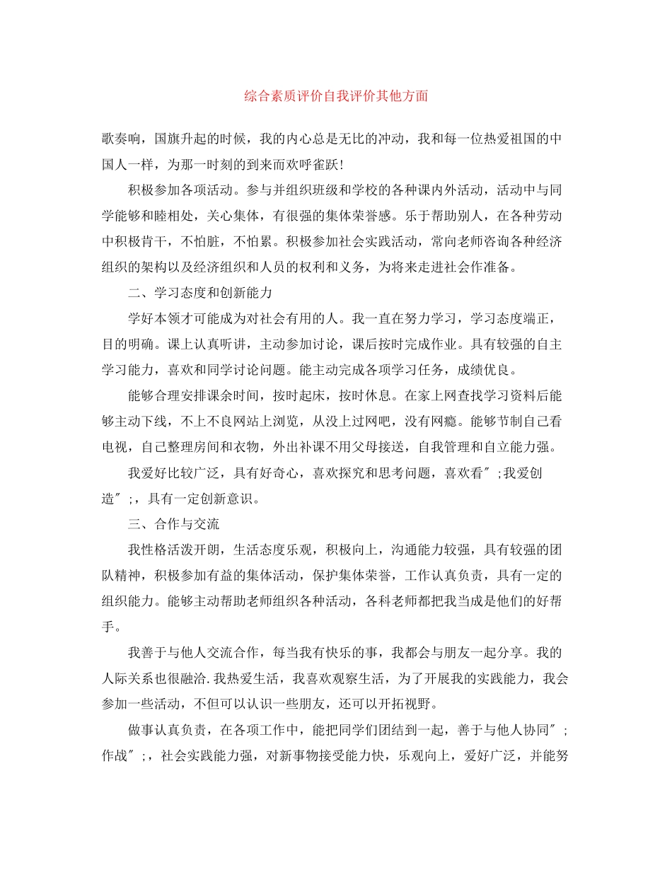 2023年综合素质评价自我评价其他方面范文.docx_第1页