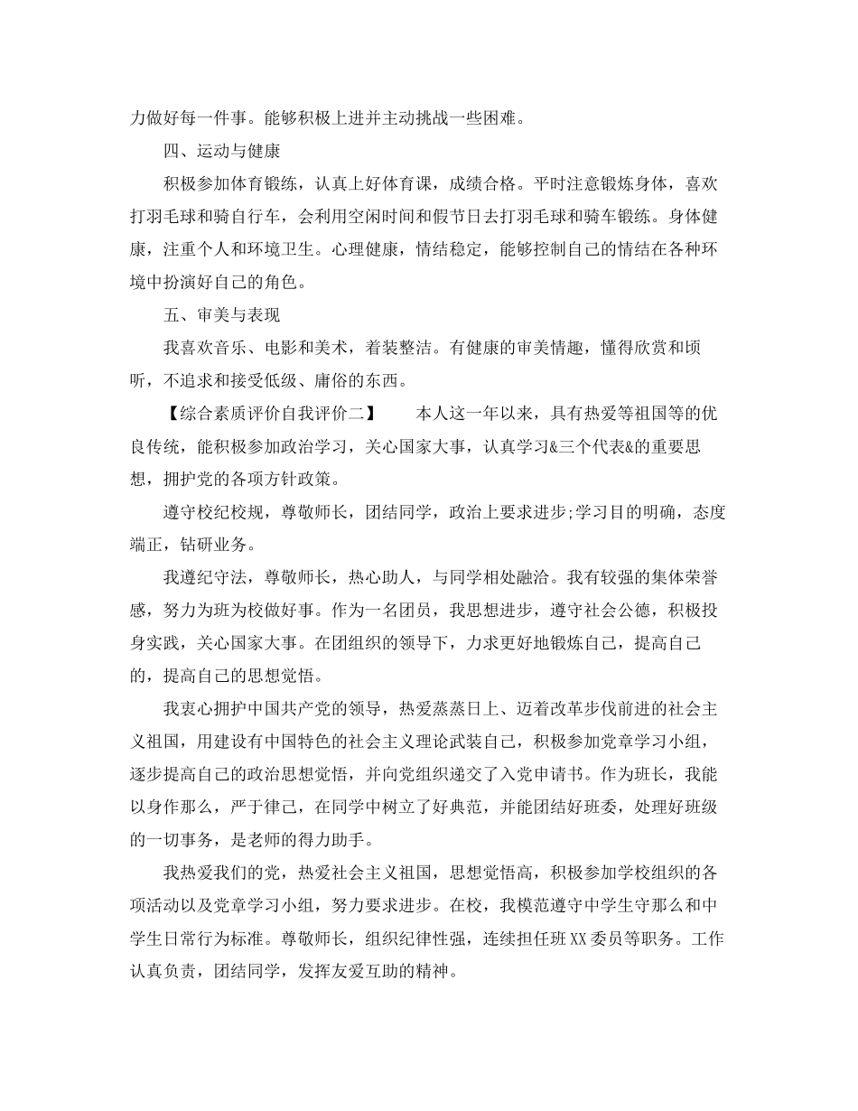 2023年综合素质评价自我评价其他方面范文.docx_第2页
