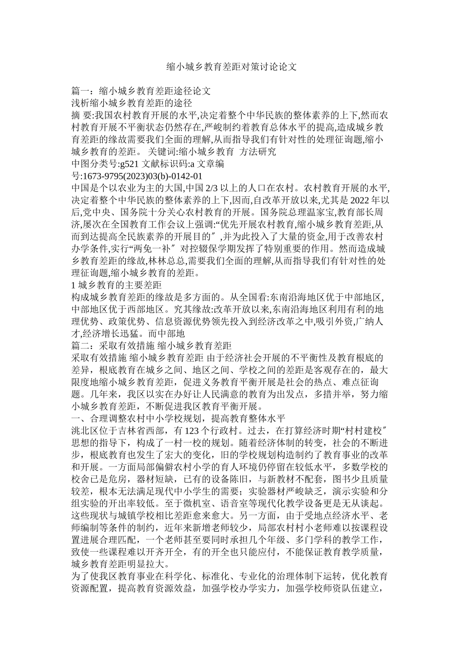 2023年缩小城ۥ乡教育差距对策探讨论文范文.docx_第1页