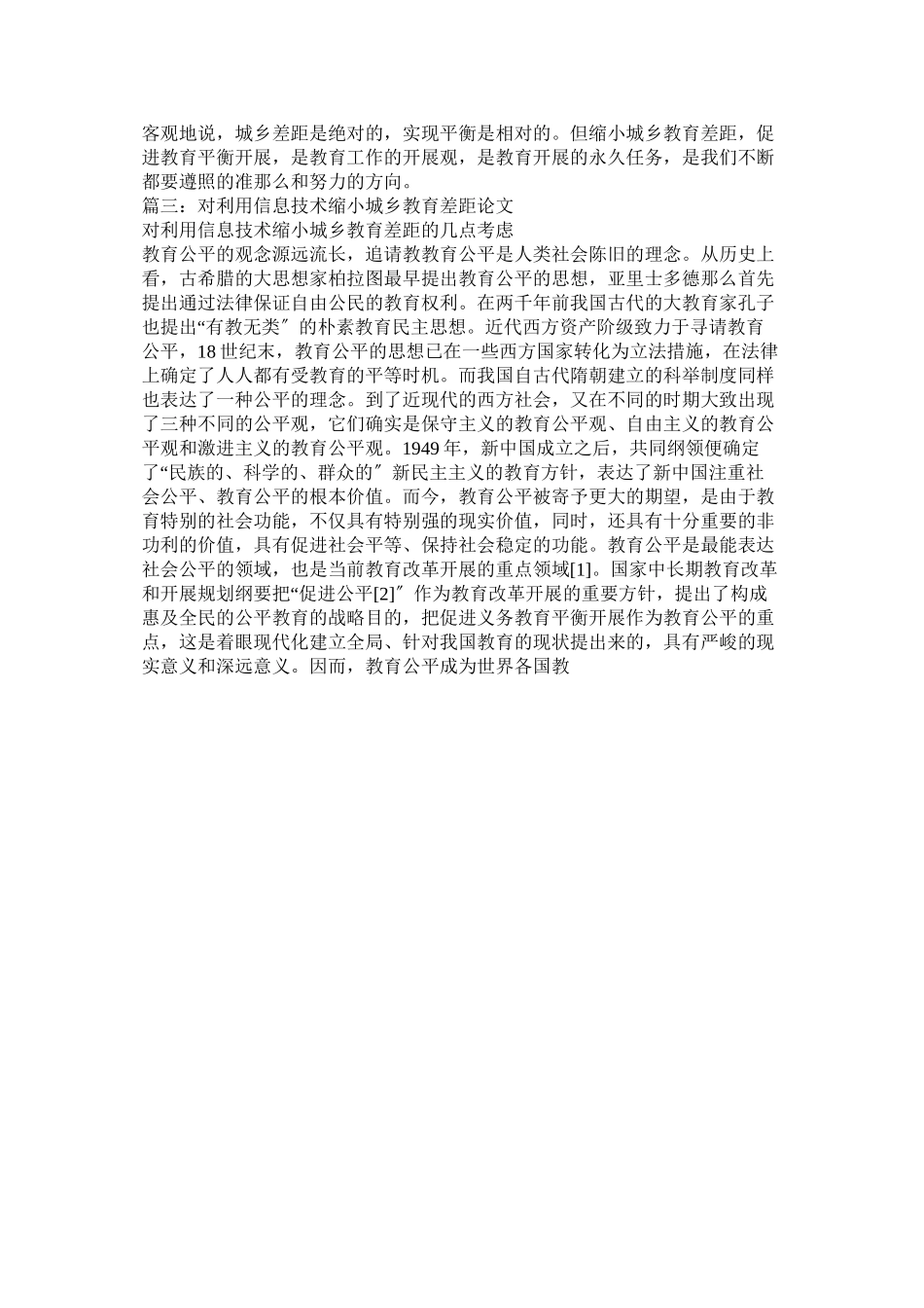 2023年缩小城ۥ乡教育差距对策探讨论文范文.docx_第3页