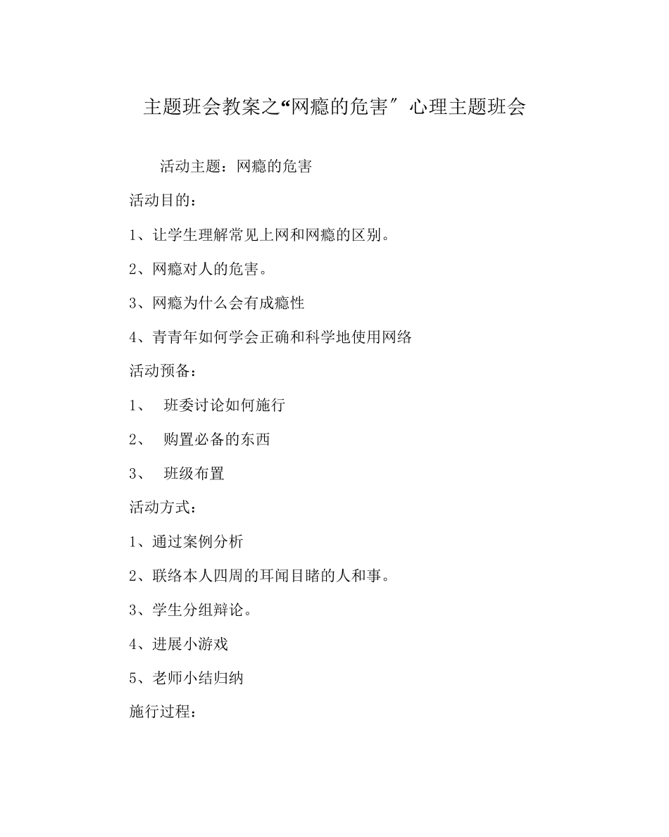 2023年网瘾的危害心理主题班会范文.docx_第1页