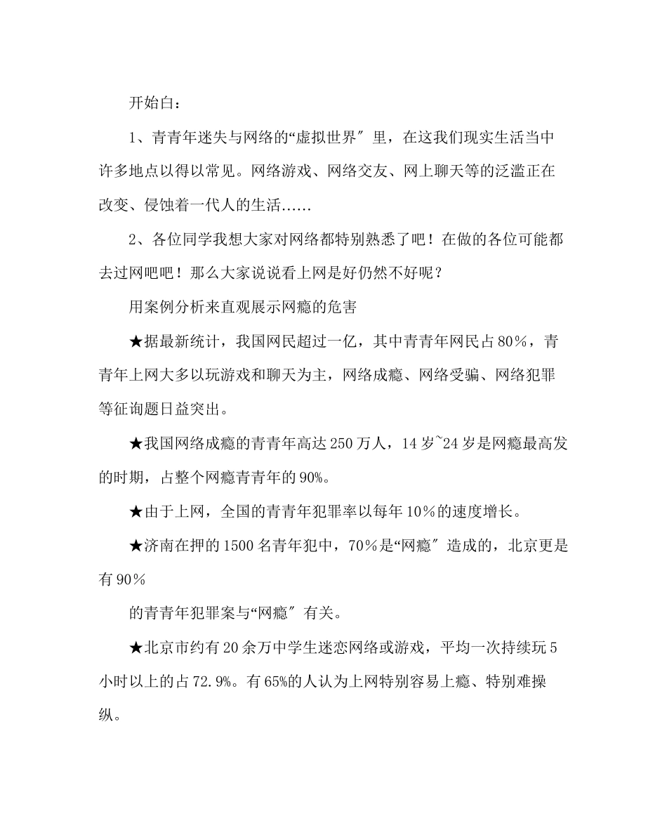 2023年网瘾的危害心理主题班会范文.docx_第2页
