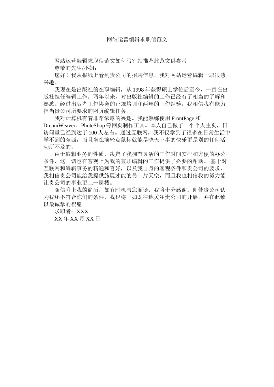 2023年网站运营编辑求职信范文.docx_第1页