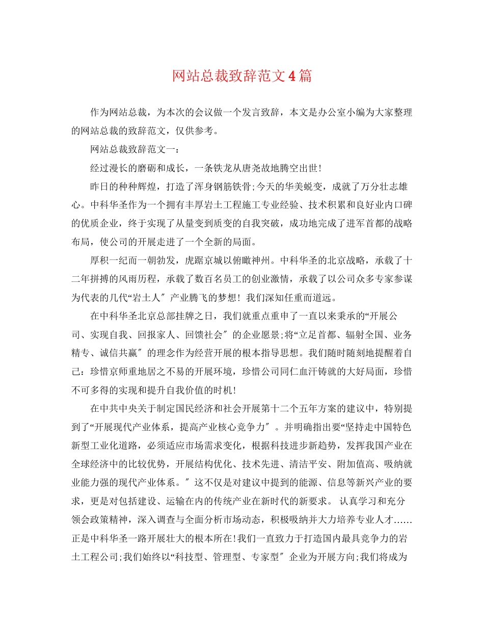 2023年网站总裁致辞范文4篇.docx_第1页