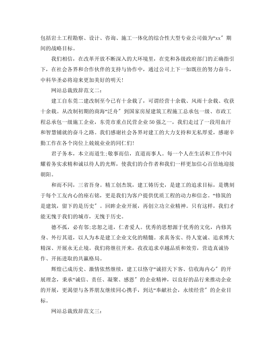 2023年网站总裁致辞范文4篇.docx_第2页