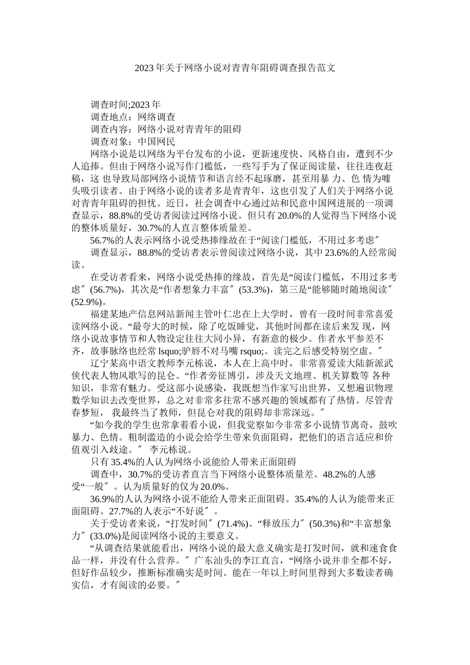 2023年网络小说对青少年影响调查报告范文.docx_第1页