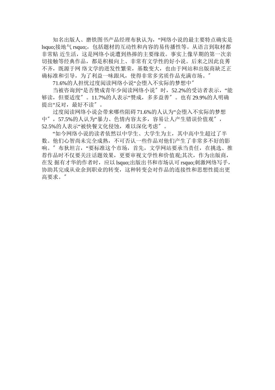 2023年网络小说对青少年影响调查报告范文.docx_第2页