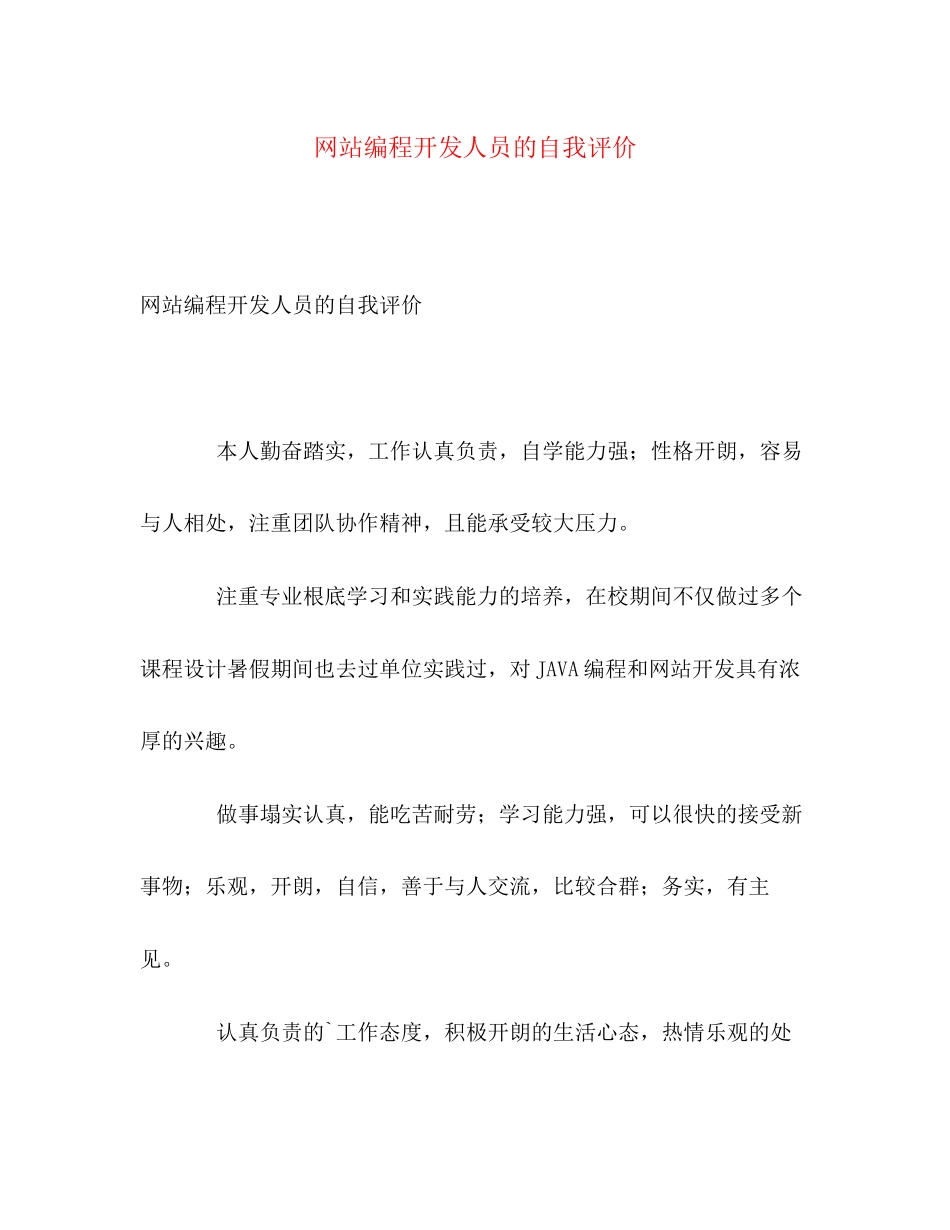 2023年网站编程开发人员的自我评价范文.docx_第1页
