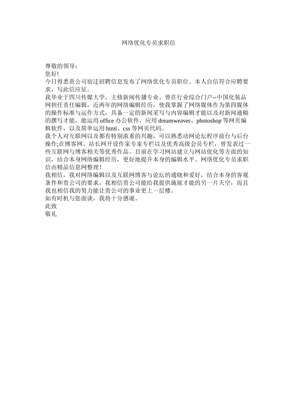 2023年网络优ۥ化专员求职信范文.docx_第1页