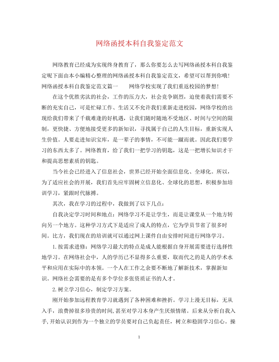 2023年网络函授本科自我鉴定范文.docx_第1页