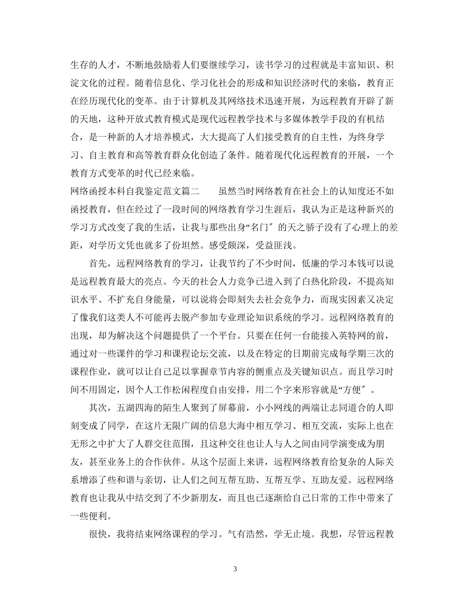 2023年网络函授本科自我鉴定范文.docx_第3页