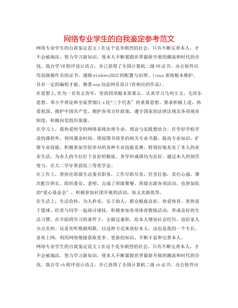 2023年网络专业学生的自我鉴定范文.docx_第1页