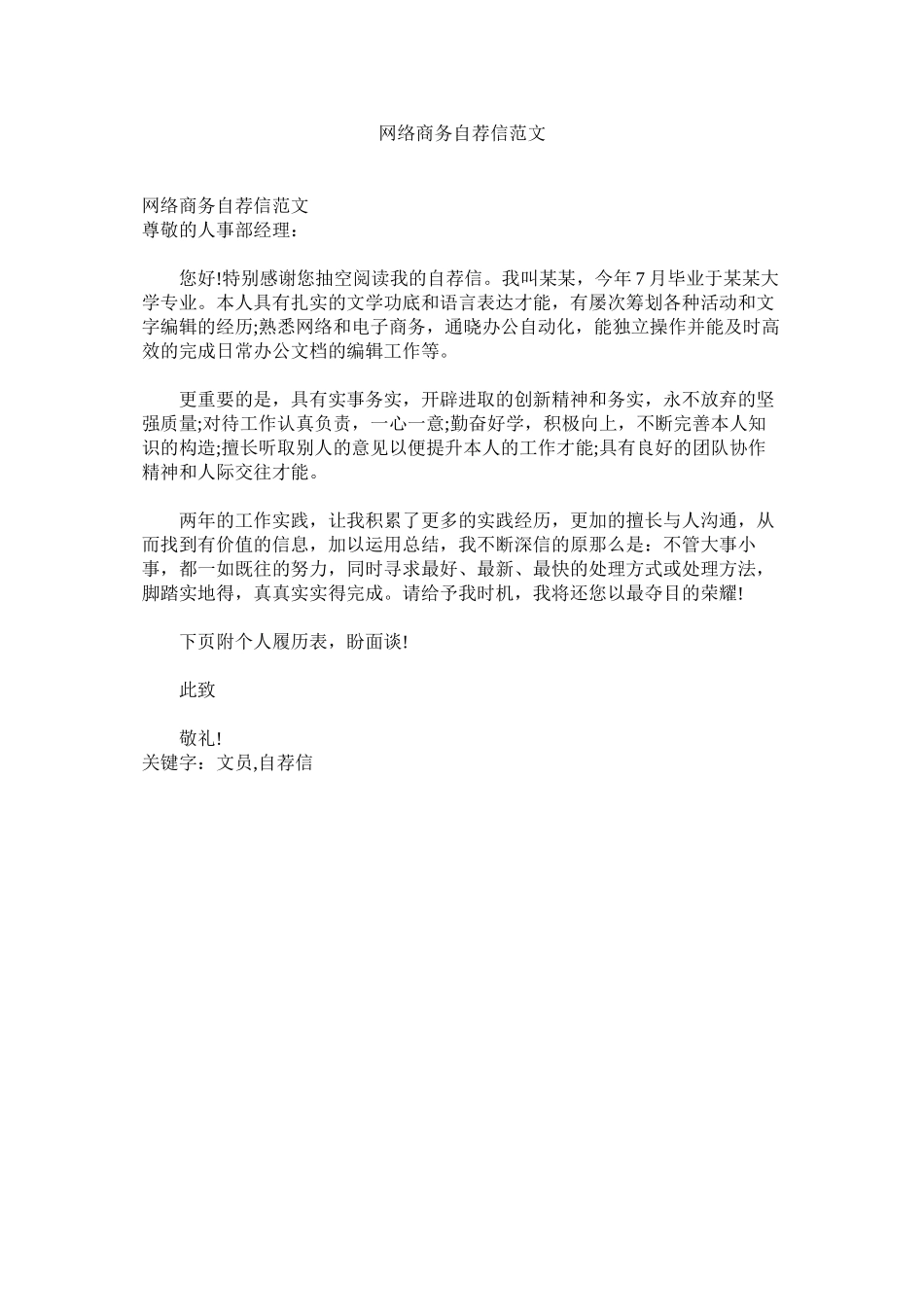 2023年网络商ۥ务自荐信范文.docx_第1页