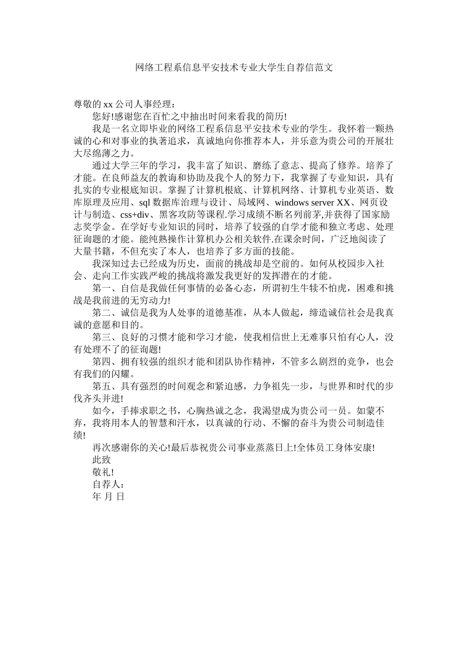 2023年网络工ۥ程系信息安全技术专业大学生自荐信范文.docx_第1页