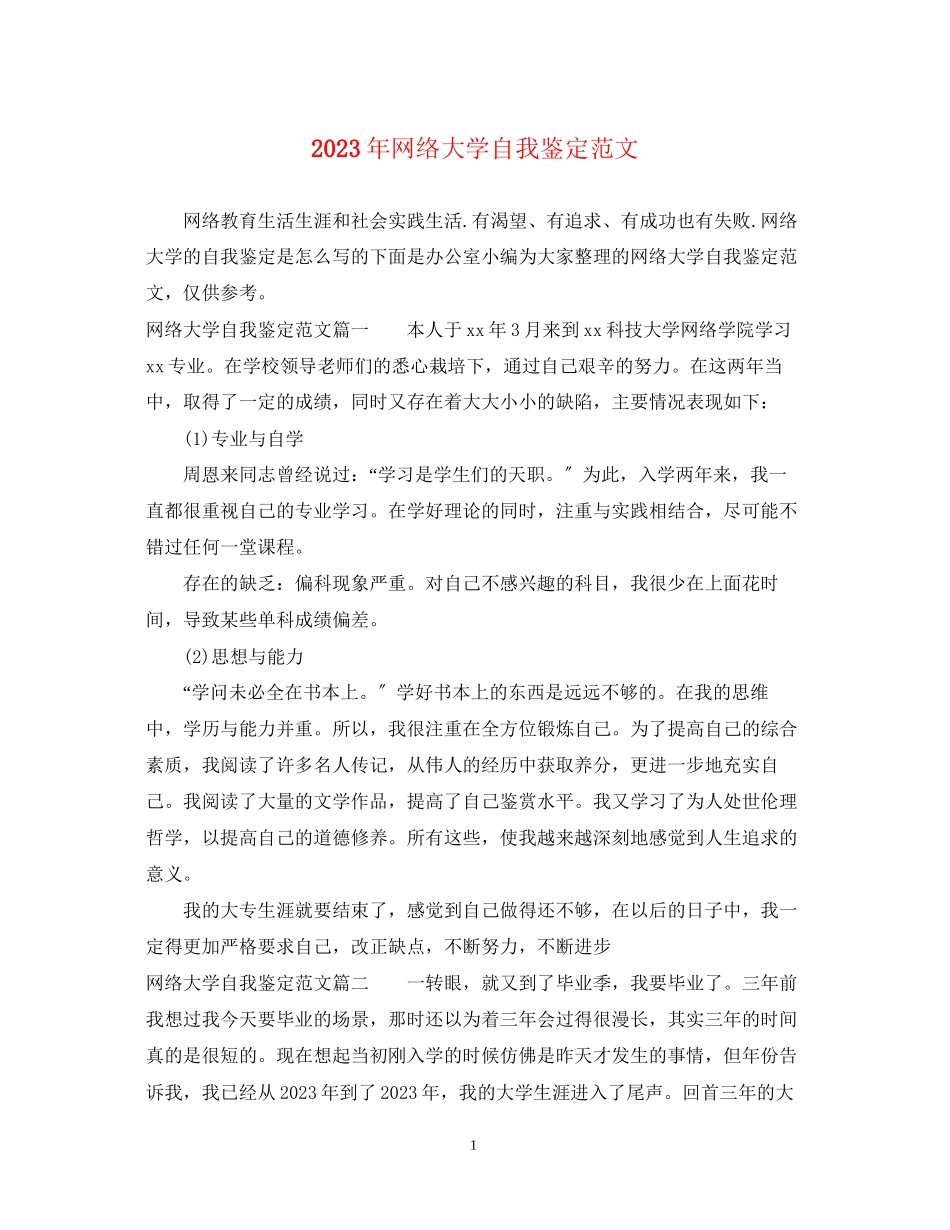 2023年网络大学自我鉴定范文.docx_第1页