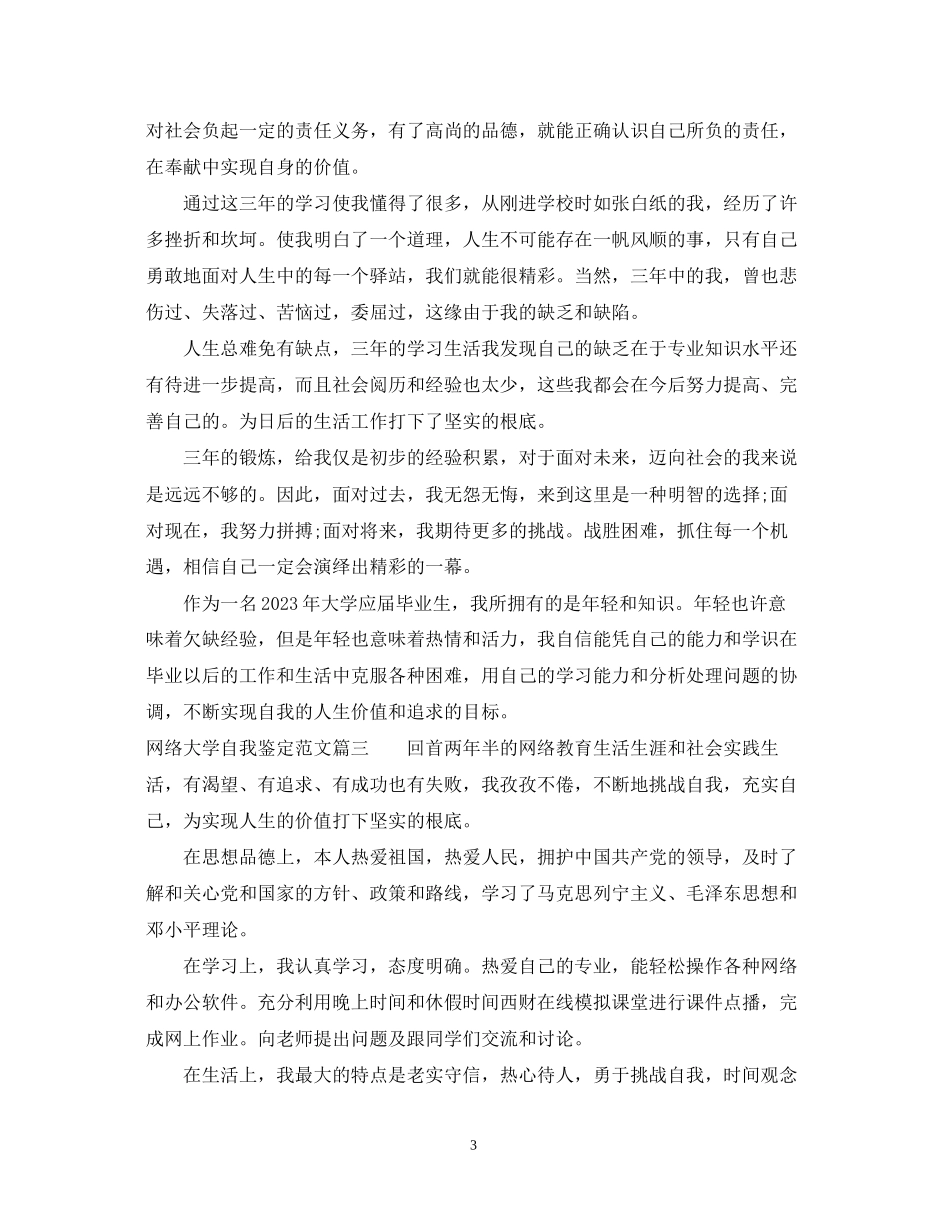 2023年网络大学自我鉴定范文.docx_第3页