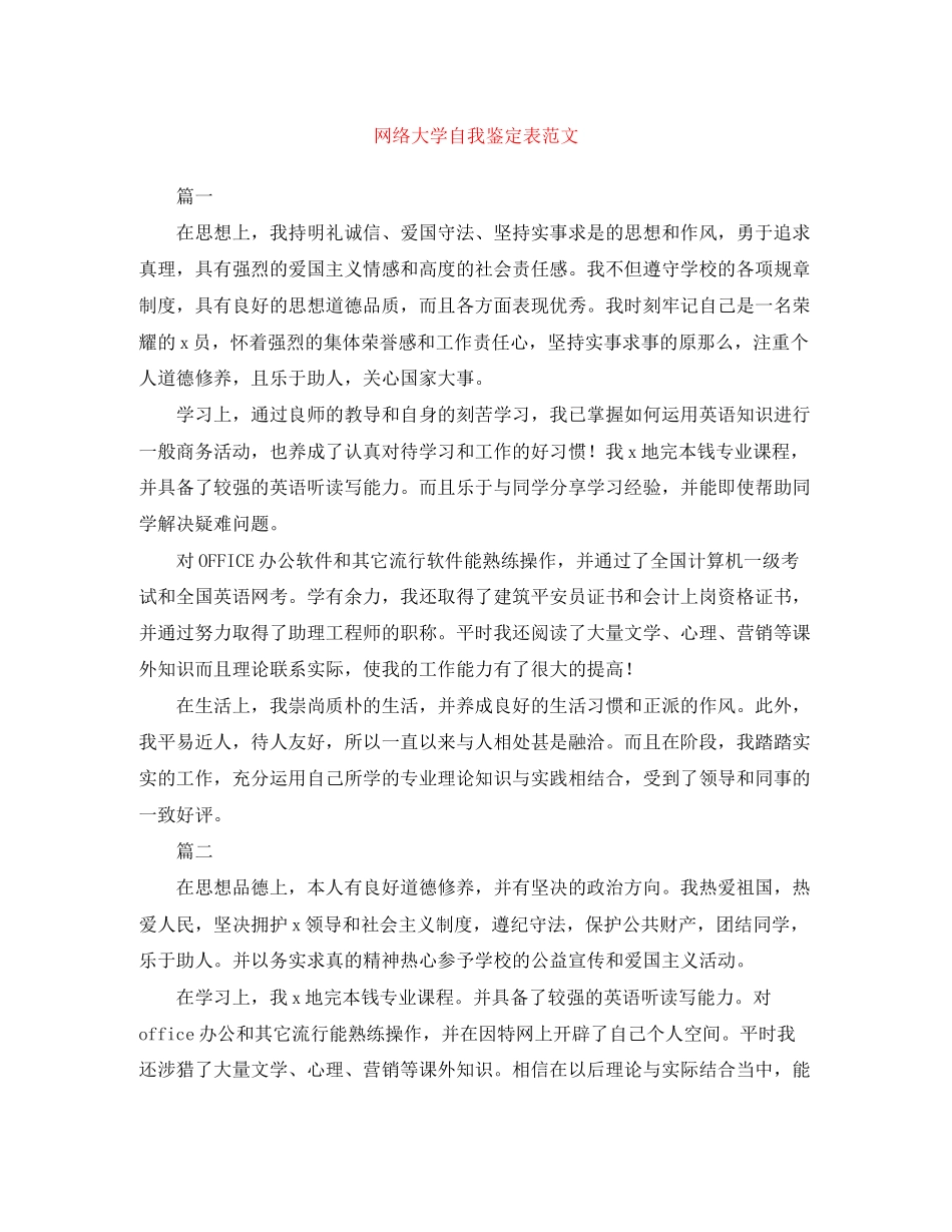 2023年网络大学自我鉴定表范文.docx_第1页