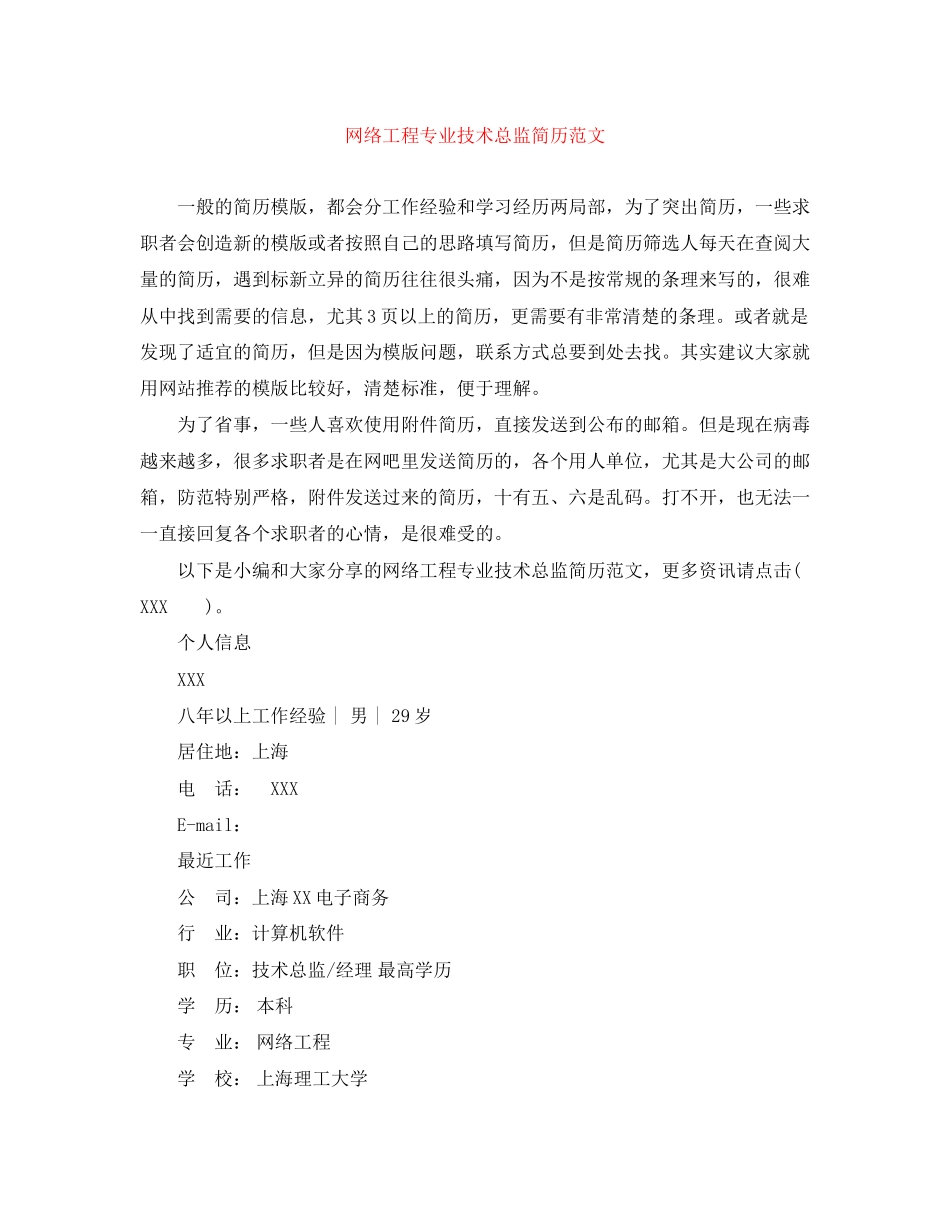 2023年网络工程专业技术总监简历范文.docx_第1页