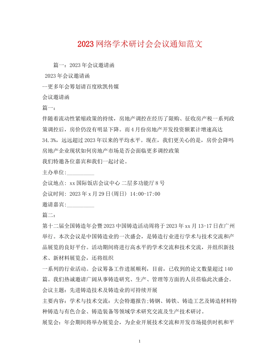 2023年网络学术研讨会会议通知范文1.docx_第1页