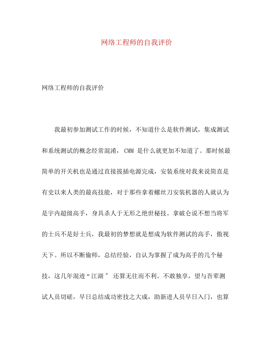 2023年网络工程师的自我评价范文.docx_第1页