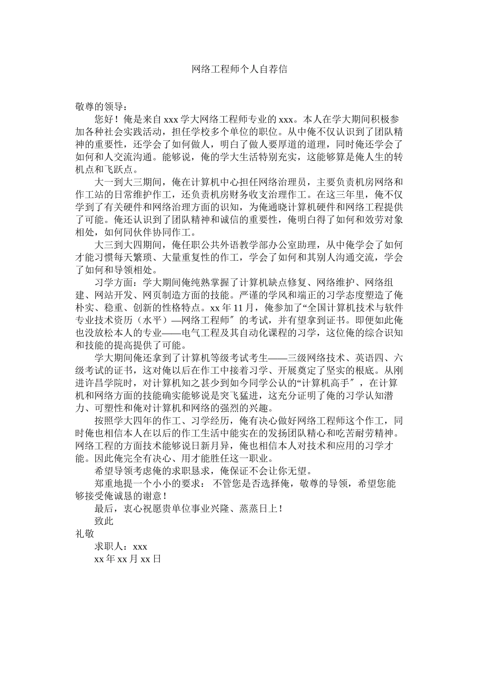 2023年网络工ۥ程师个人自荐信范文.docx_第1页