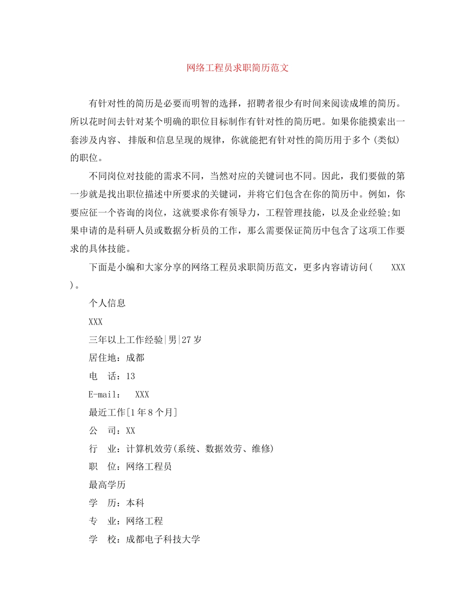 2023年网络工程员求职简历范文.docx_第1页