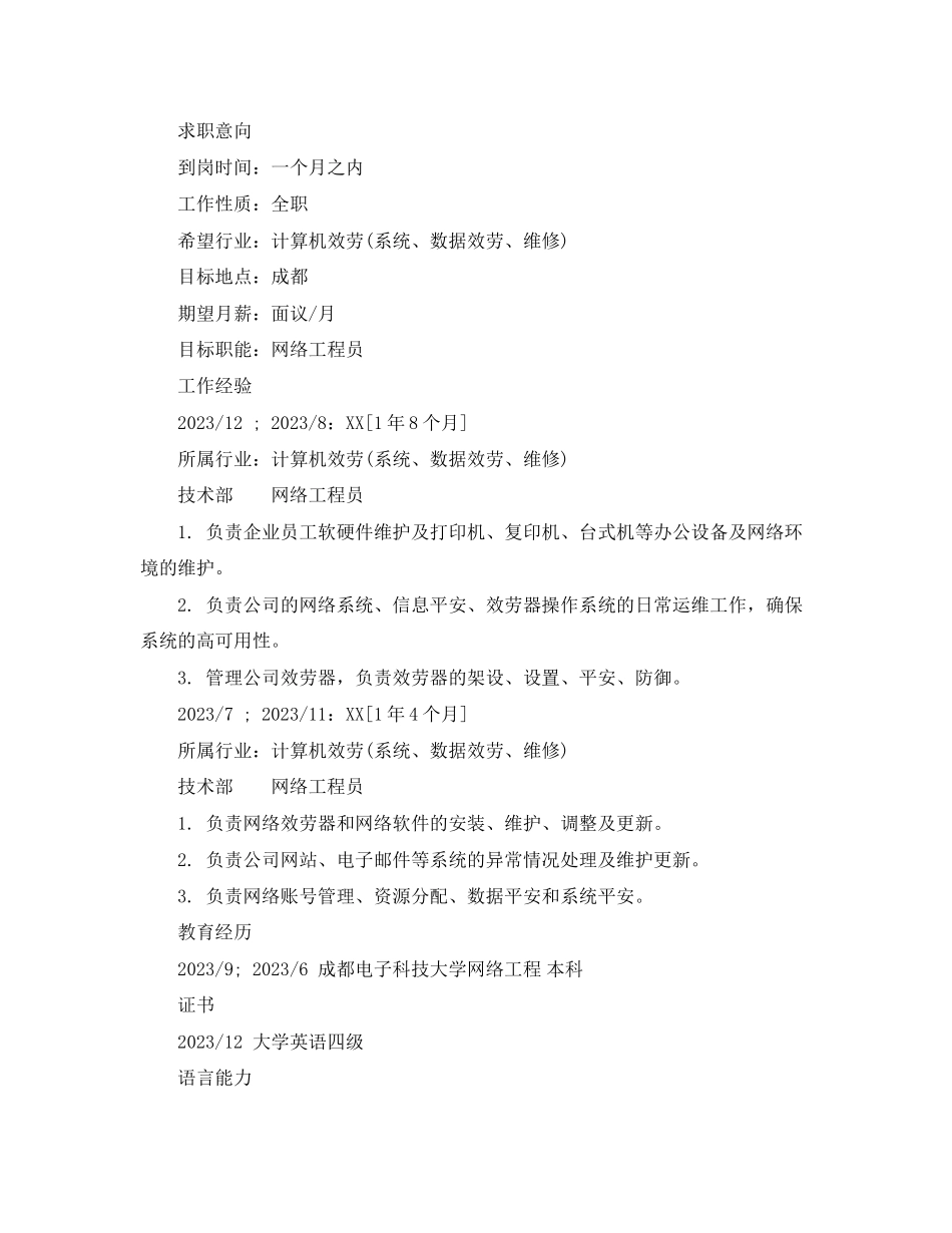 2023年网络工程员求职简历范文.docx_第2页