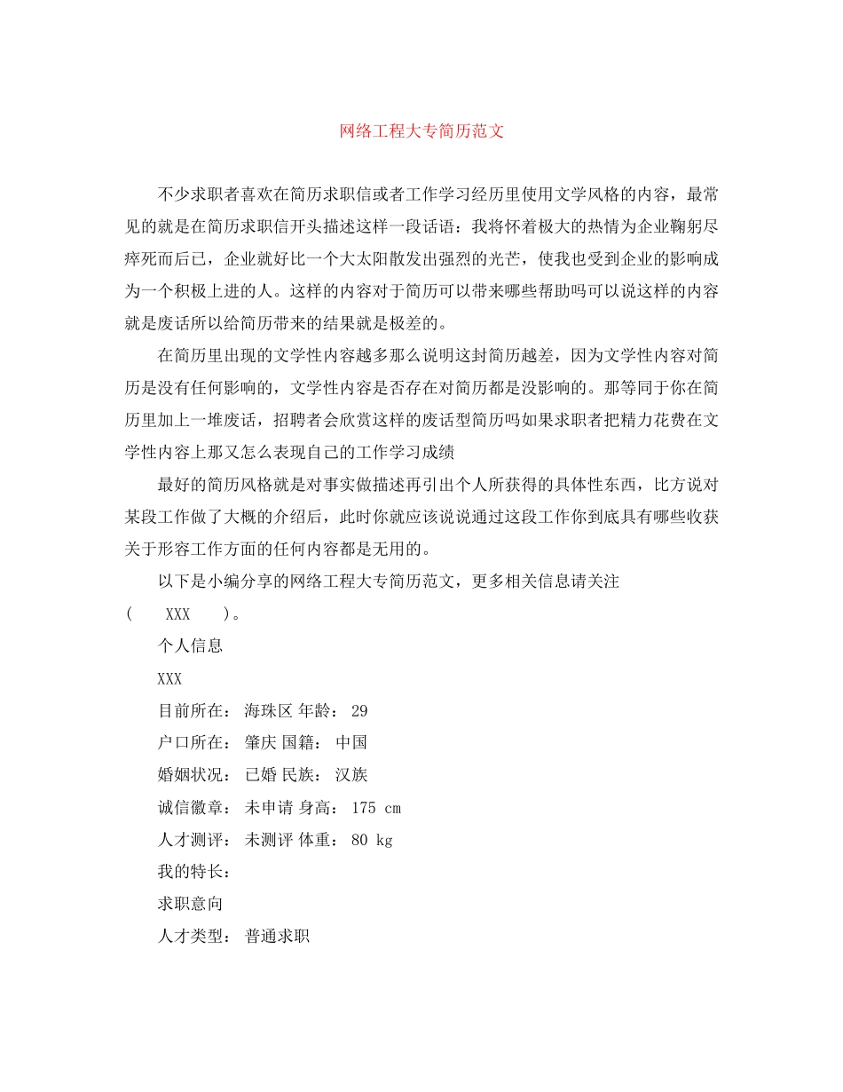 2023年网络工程大专简历范文2.docx_第1页