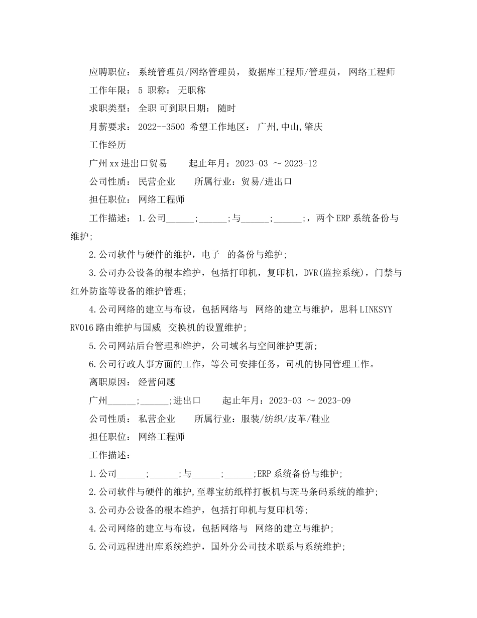 2023年网络工程大专简历范文2.docx_第2页