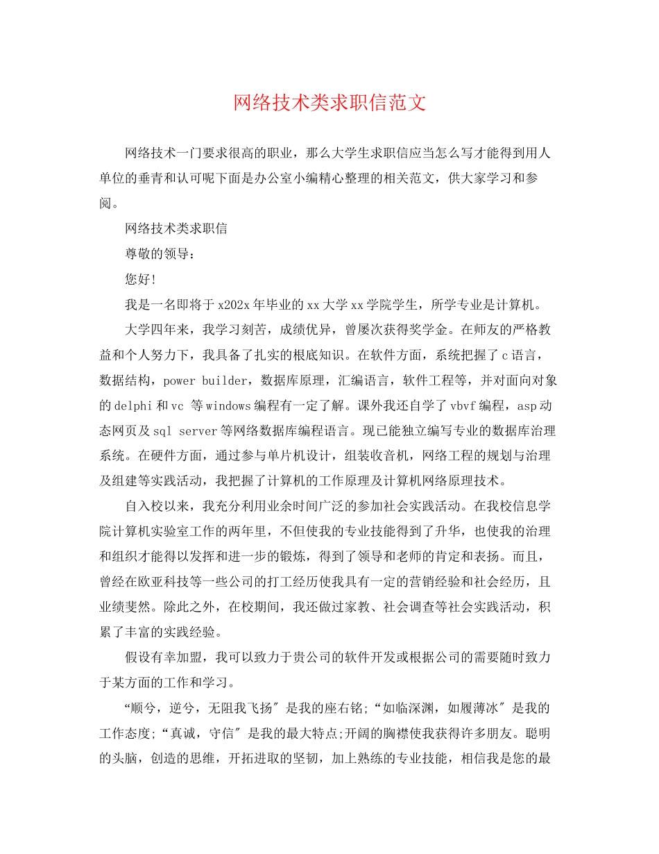 2023年网络技术类求职信范文.docx_第1页