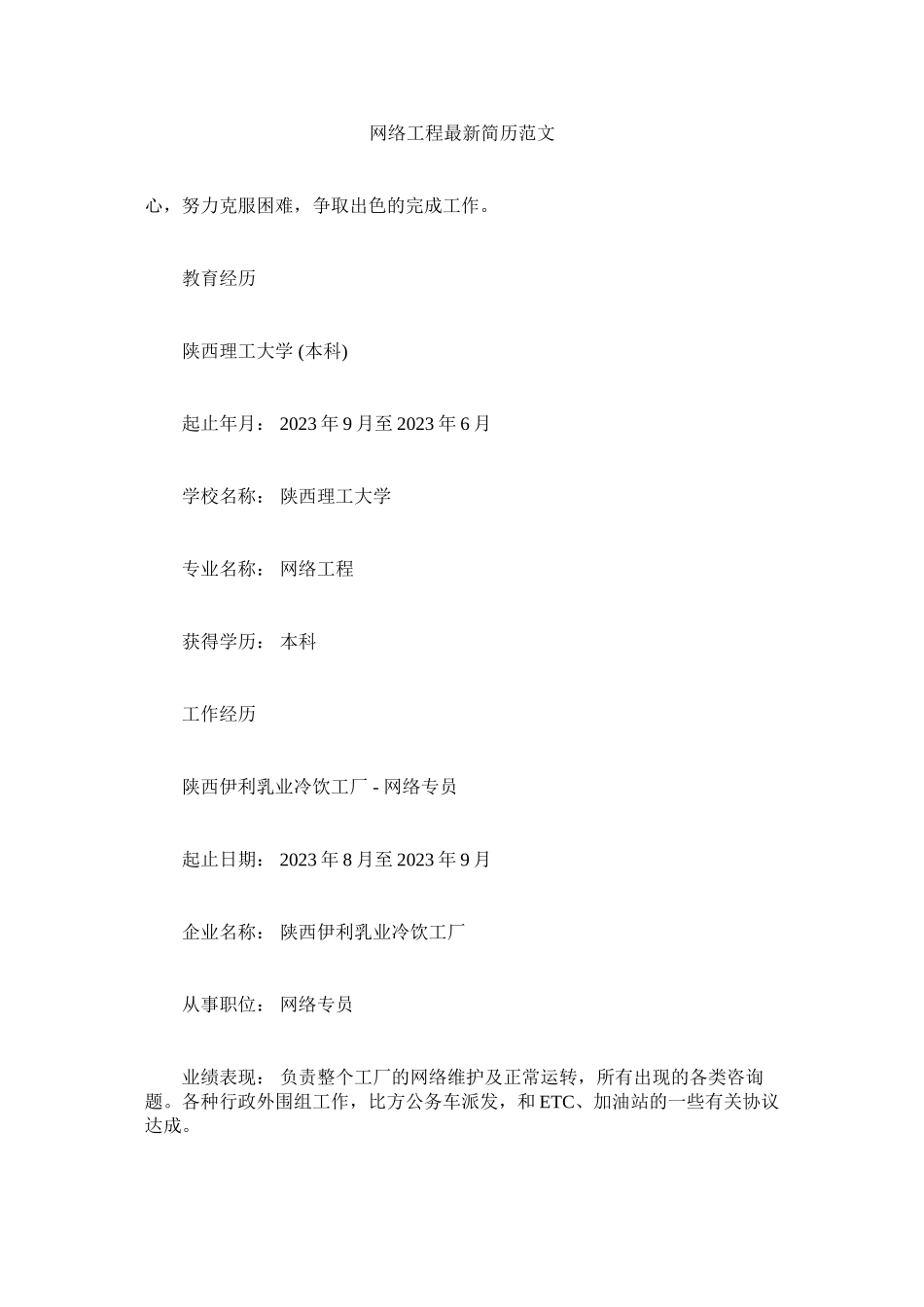 2023年网络工程简历范文.docx_第1页