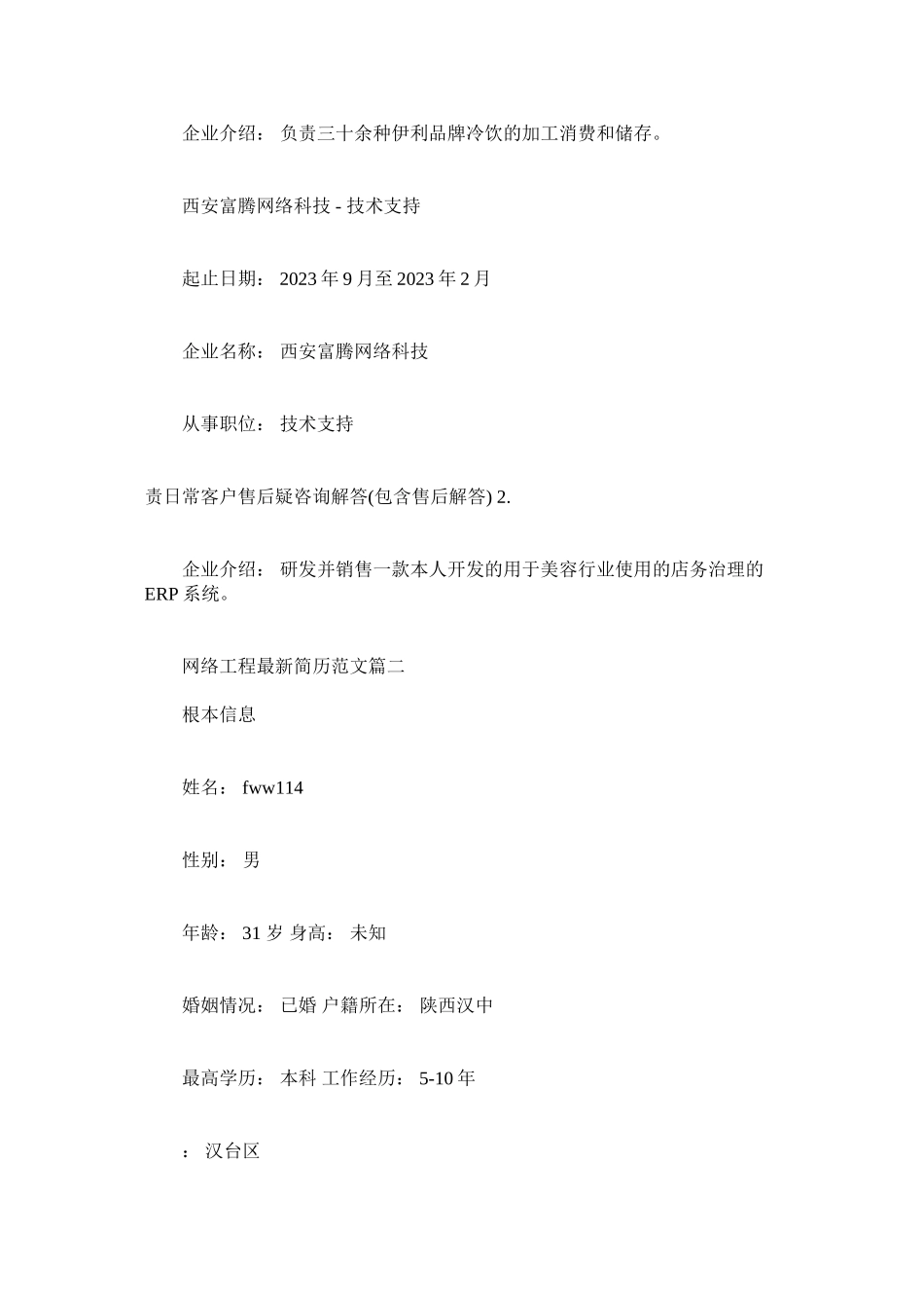 2023年网络工程简历范文.docx_第2页