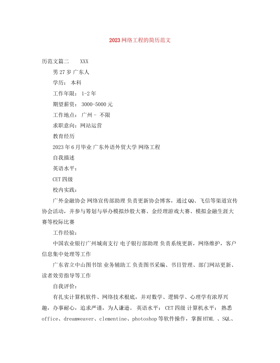 2023年网络工程的简历范文.docx_第1页