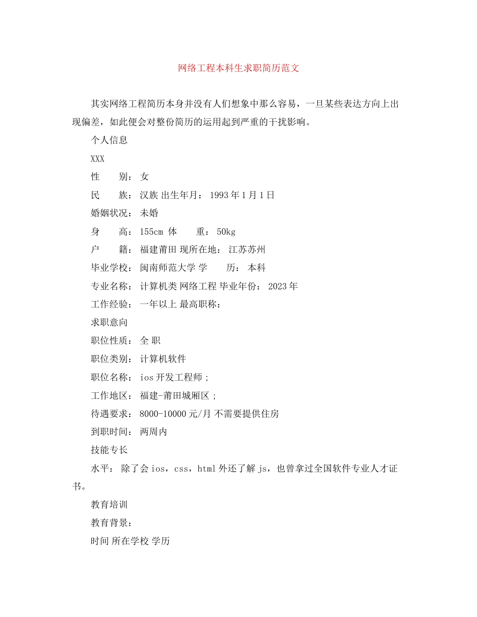2023年网络工程本科生求职简历范文.docx_第1页