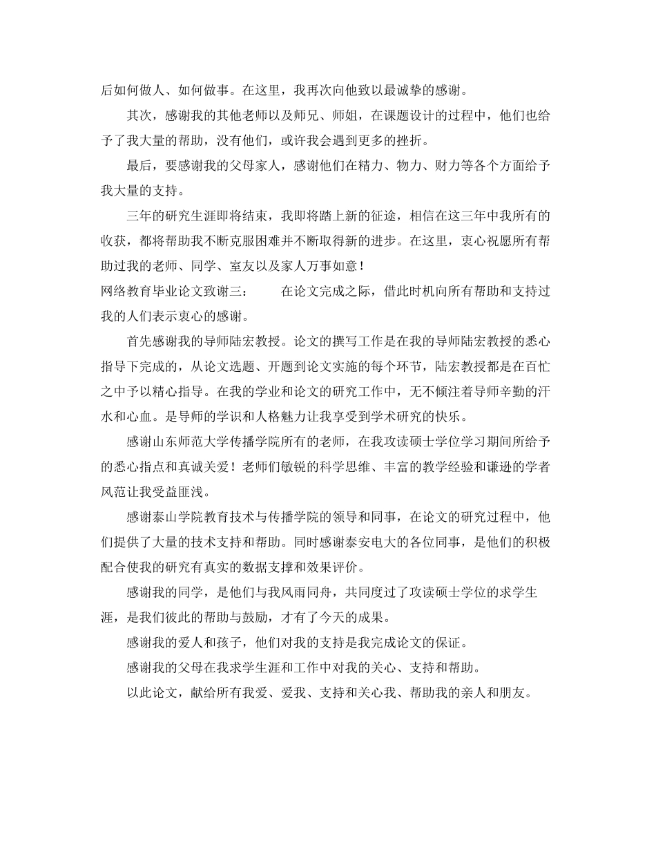 2023年网络教育毕业论文致谢范文.docx_第2页