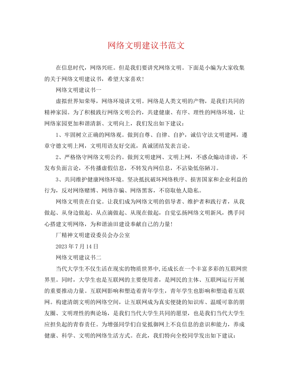 2023年网络文明倡议书范文.docx_第1页