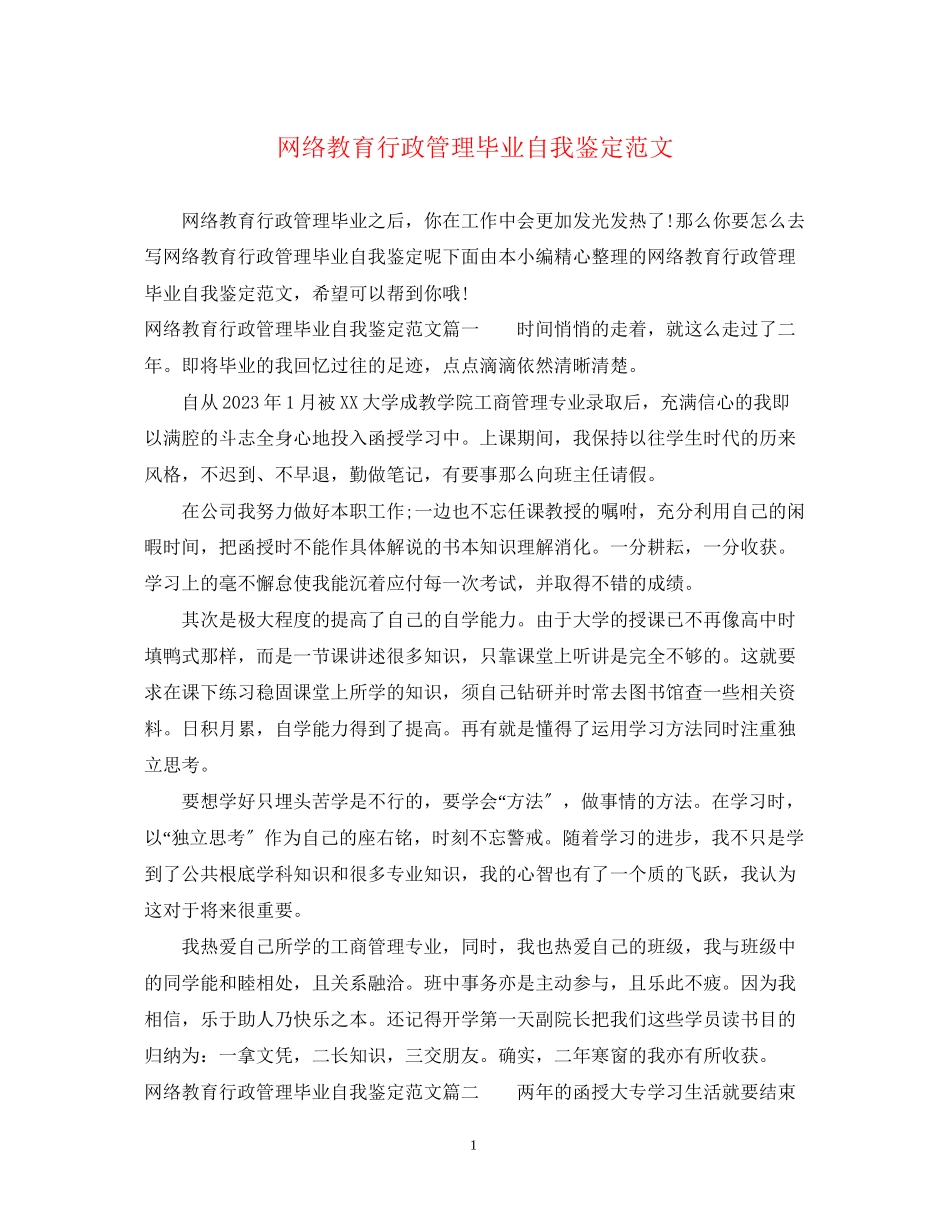 2023年网络教育行政管理毕业自我鉴定范文.docx_第1页