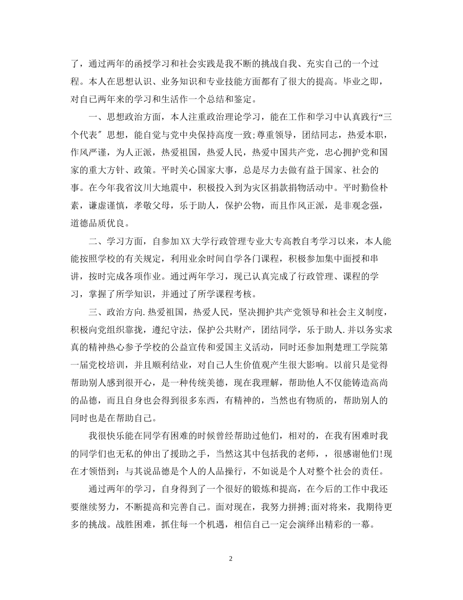 2023年网络教育行政管理毕业自我鉴定范文.docx_第2页