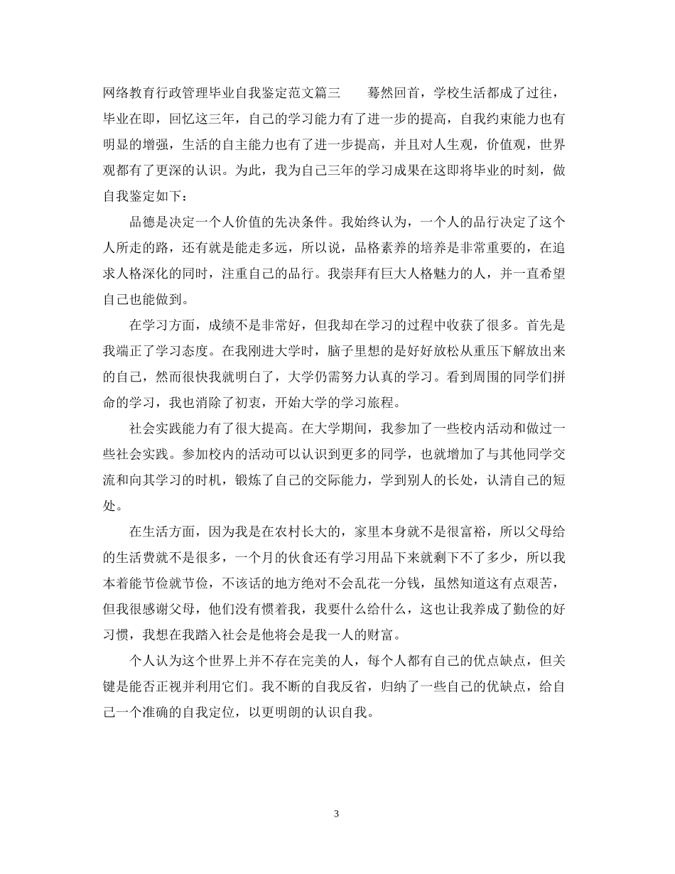 2023年网络教育行政管理毕业自我鉴定范文.docx_第3页