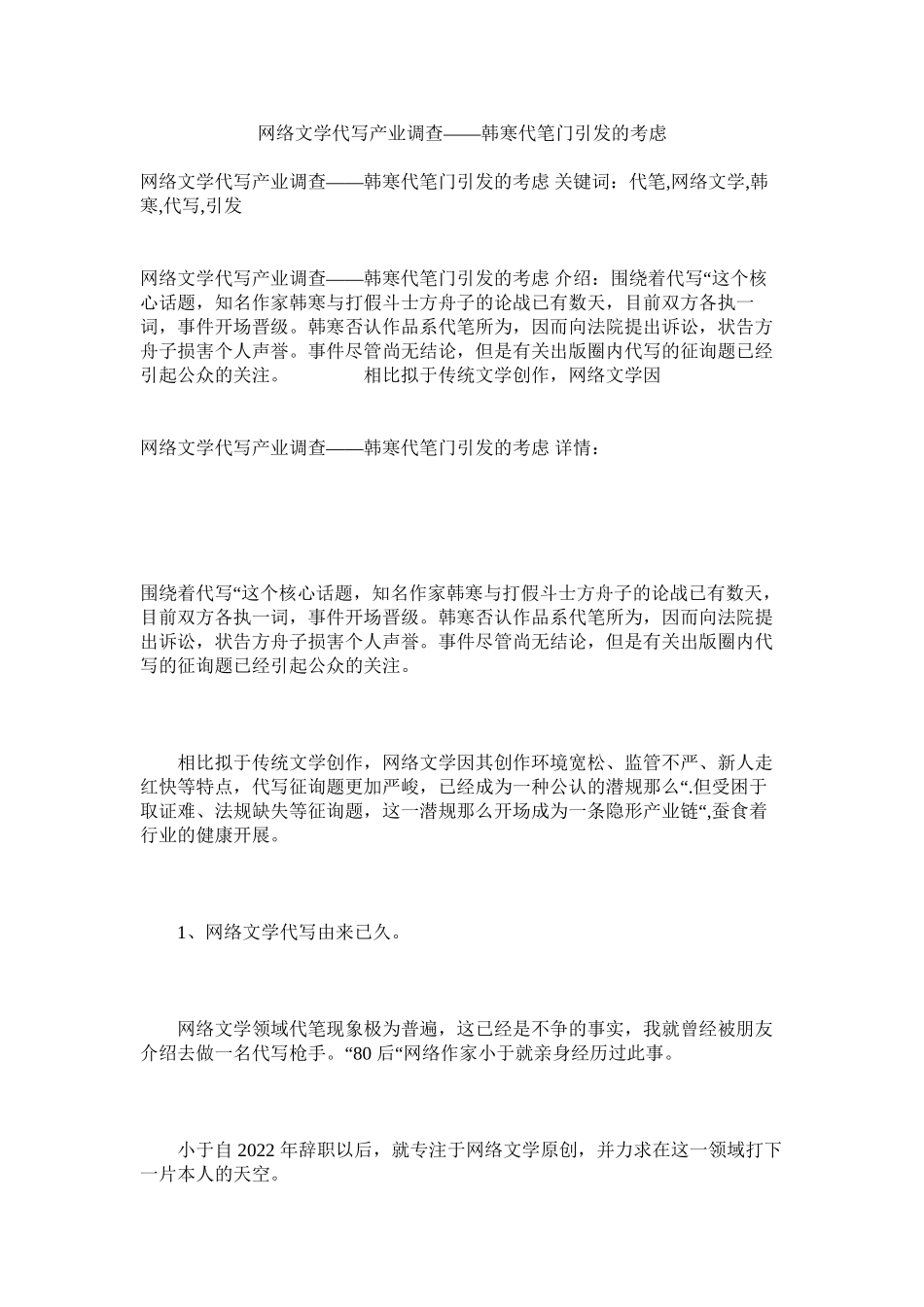 2023年网络文ۥ学代写产业调查韩寒代笔门引发的思考范文.docx_第1页