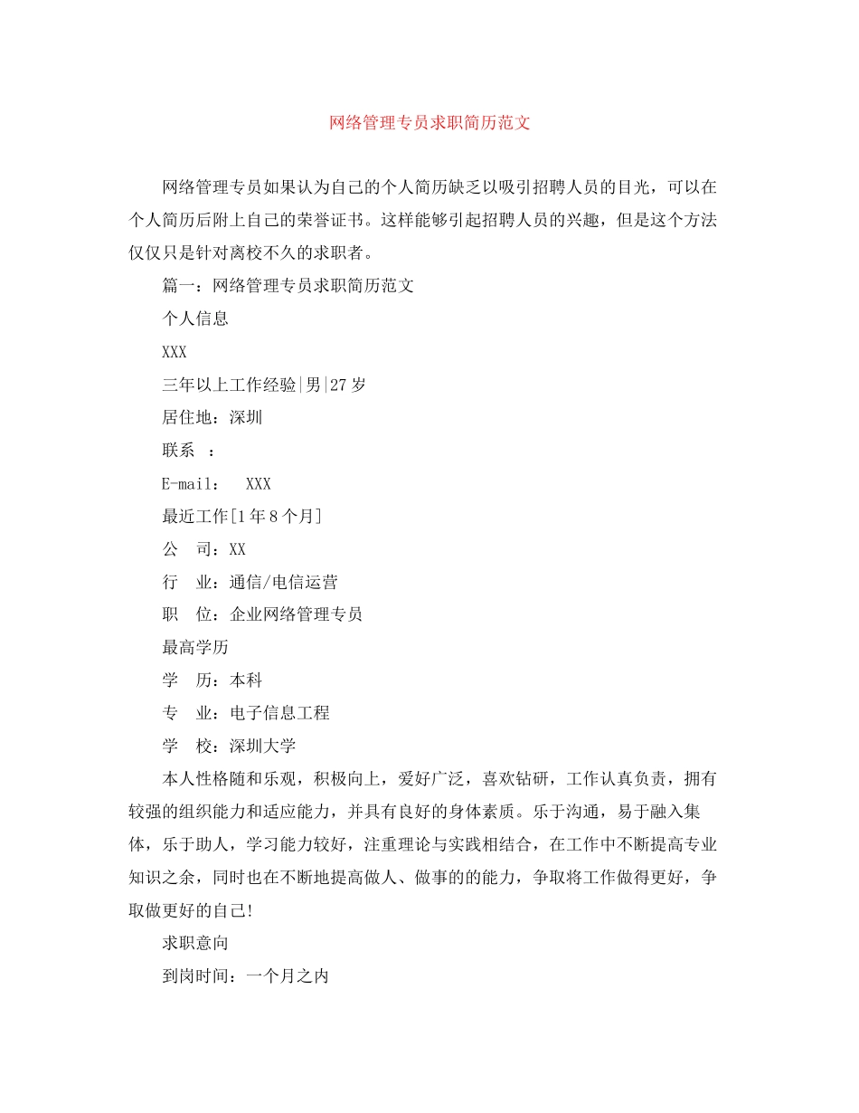 2023年网络管理专员求职简历范文.docx_第1页