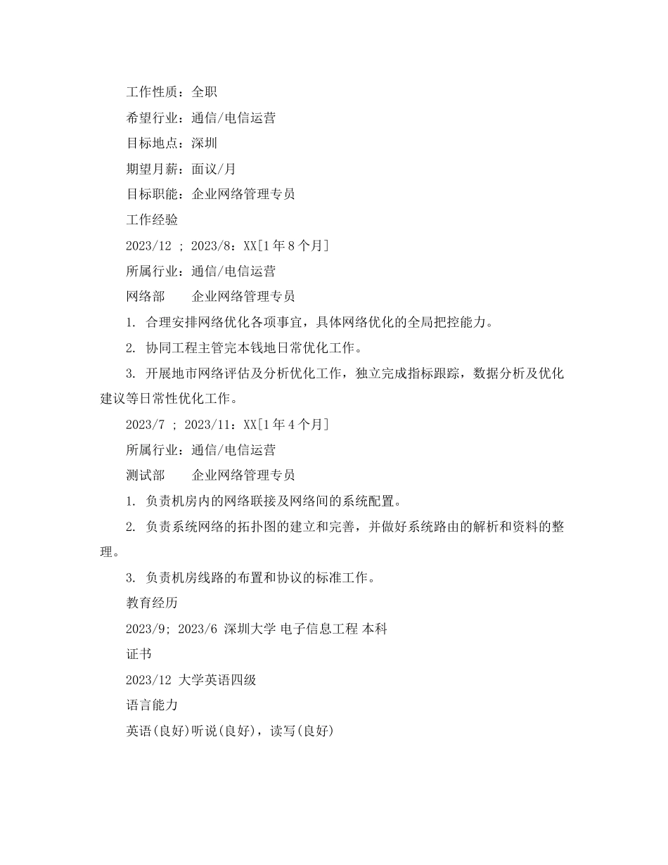 2023年网络管理专员求职简历范文.docx_第2页